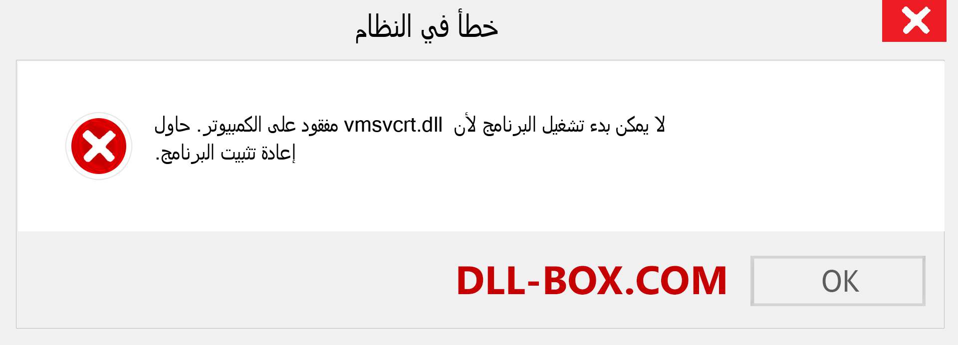 ملف vmsvcrt.dll مفقود ؟. التنزيل لنظام التشغيل Windows 7 و 8 و 10 - إصلاح خطأ vmsvcrt dll المفقود على Windows والصور والصور