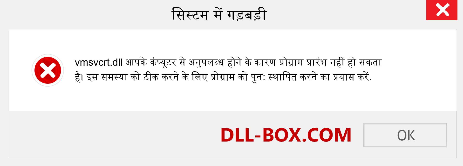 vmsvcrt.dll फ़ाइल गुम है?. विंडोज 7, 8, 10 के लिए डाउनलोड करें - विंडोज, फोटो, इमेज पर vmsvcrt dll मिसिंग एरर को ठीक करें