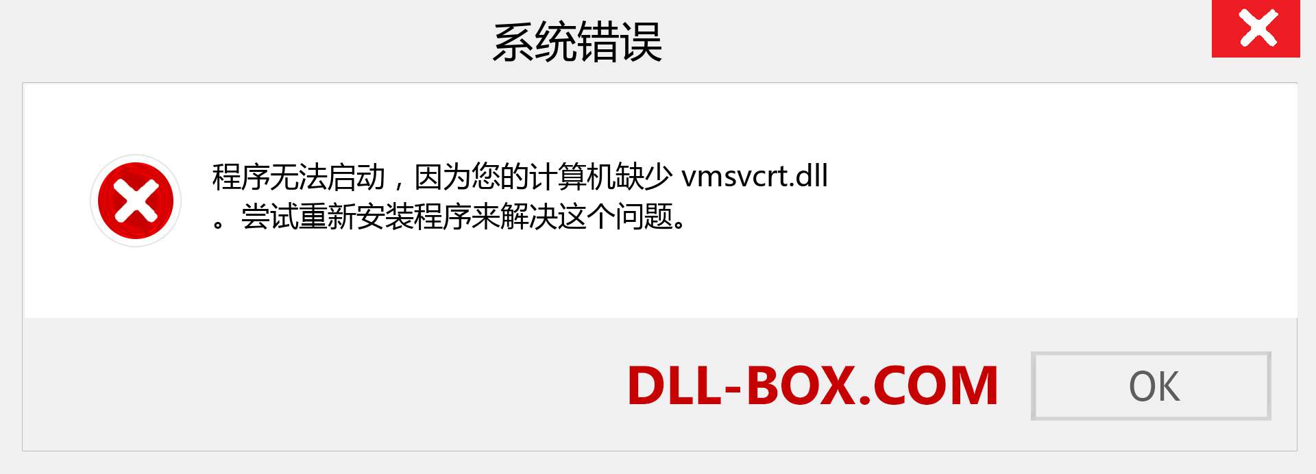 vmsvcrt.dll 文件丢失？。 适用于 Windows 7、8、10 的下载 - 修复 Windows、照片、图像上的 vmsvcrt dll 丢失错误